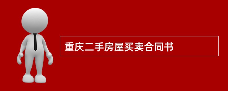 重庆二手房屋买卖合同书