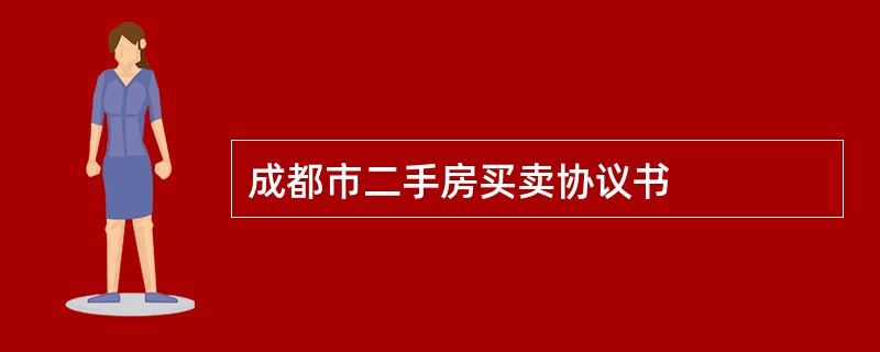 成都市二手房买卖协议书