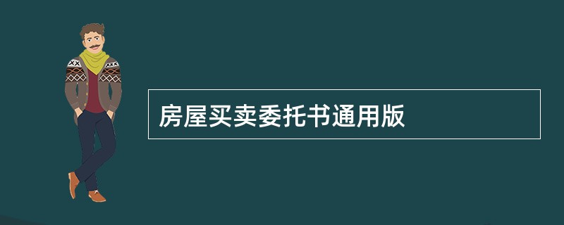 房屋买卖委托书通用版