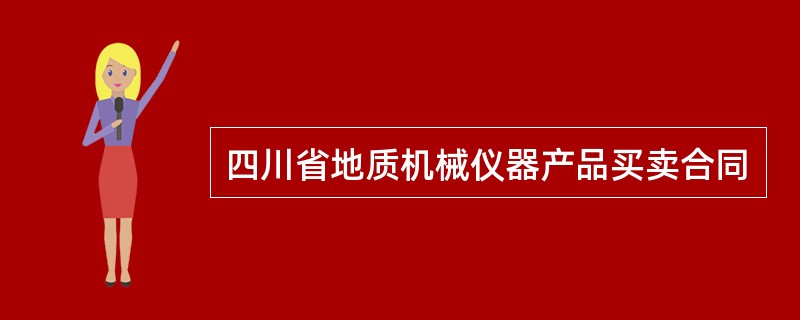 四川省地质机械仪器产品买卖合同