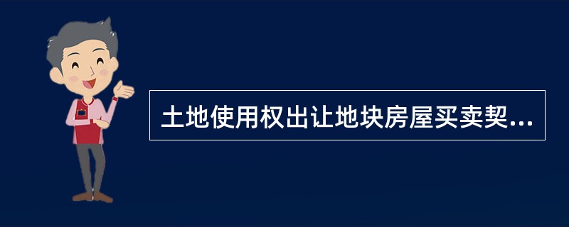 土地使用权出让地块房屋买卖契约书