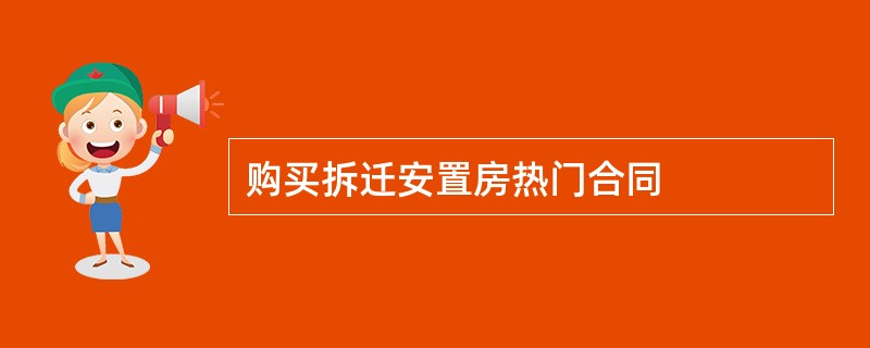 购买拆迁安置房热门合同