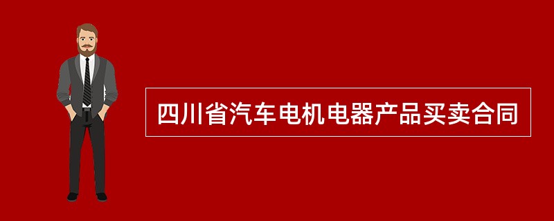 四川省汽车电机电器产品买卖合同