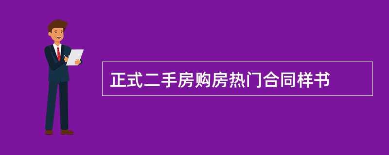 正式二手房购房热门合同样书