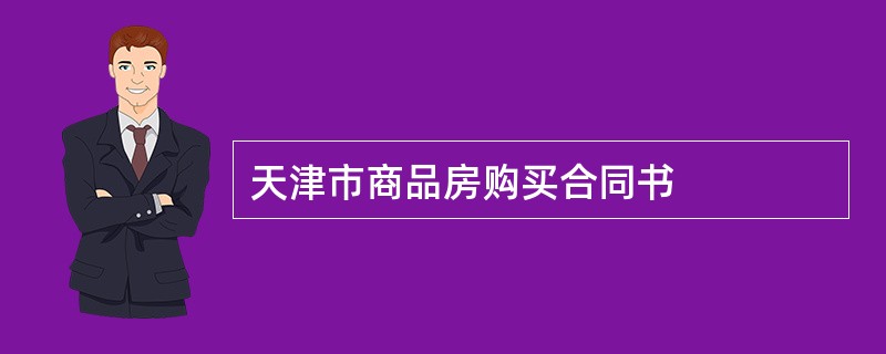 天津市商品房购买合同书