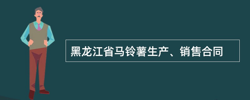 黑龙江省马铃薯生产、销售合同