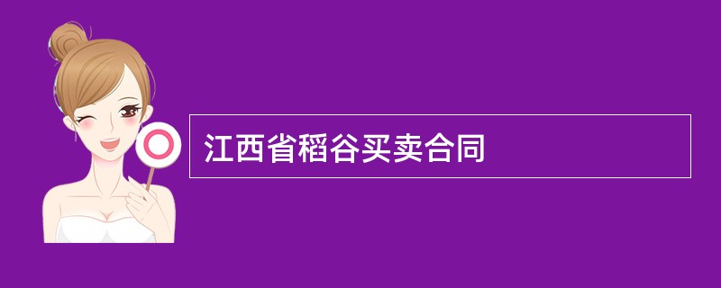 江西省稻谷买卖合同