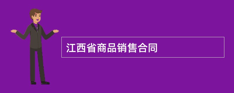 江西省商品销售合同