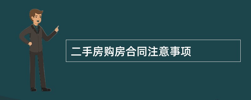 二手房购房合同注意事项