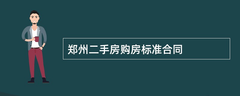 郑州二手房购房标准合同