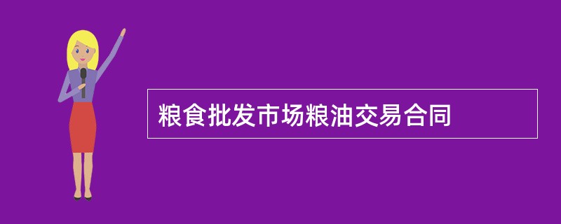 粮食批发市场粮油交易合同