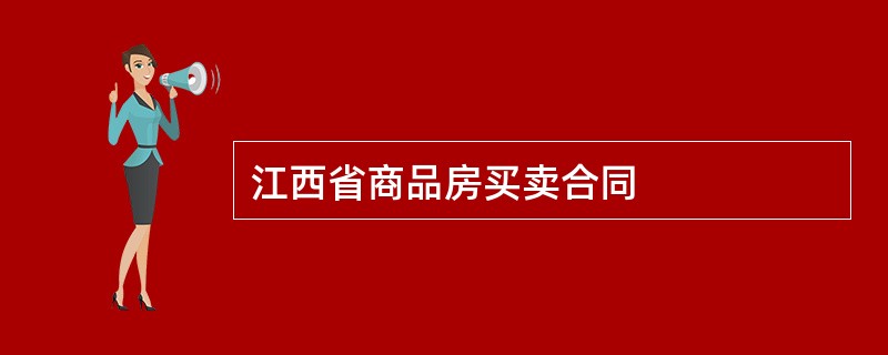 江西省商品房买卖合同