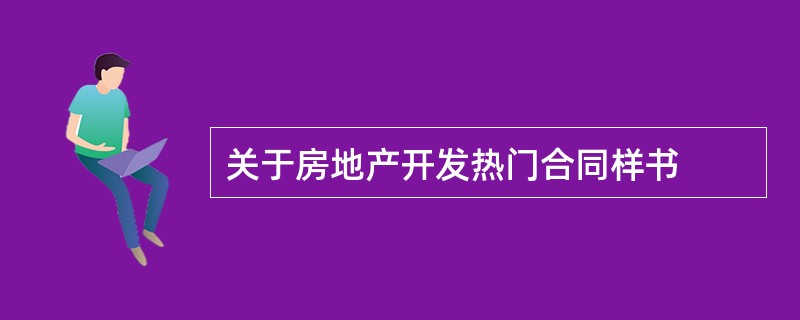 关于房地产开发热门合同样书