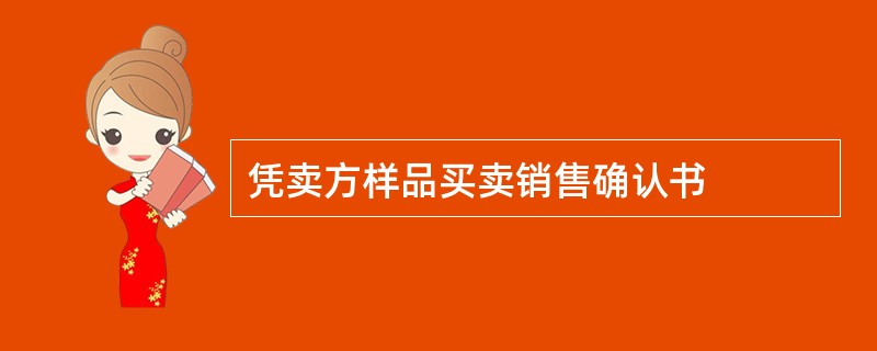 凭卖方样品买卖销售确认书