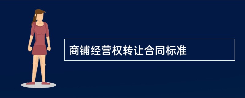 商铺经营权转让合同标准