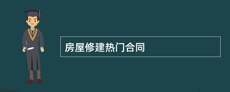 房屋修建热门合同