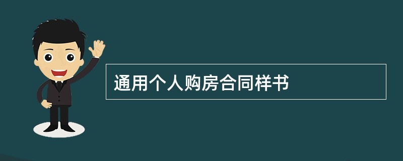 通用个人购房合同样书