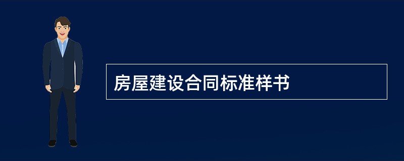 房屋建设合同标准样书