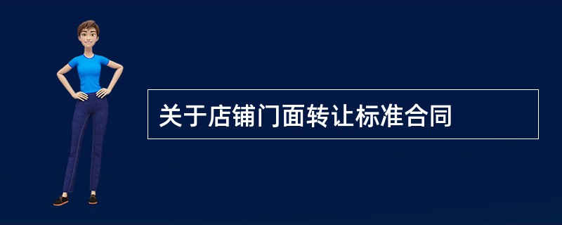 关于店铺门面转让标准合同