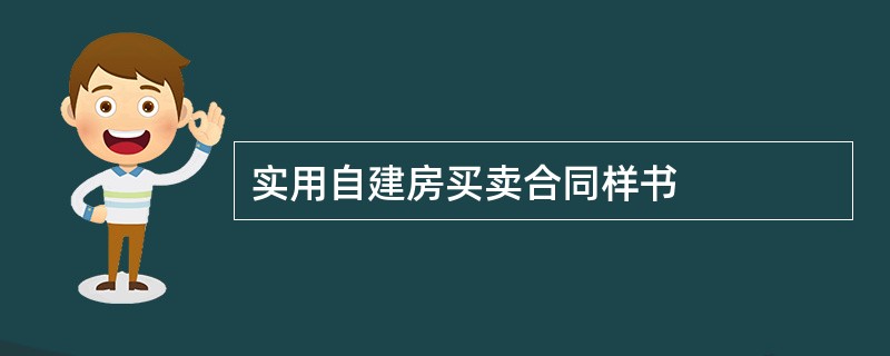 实用自建房买卖合同样书