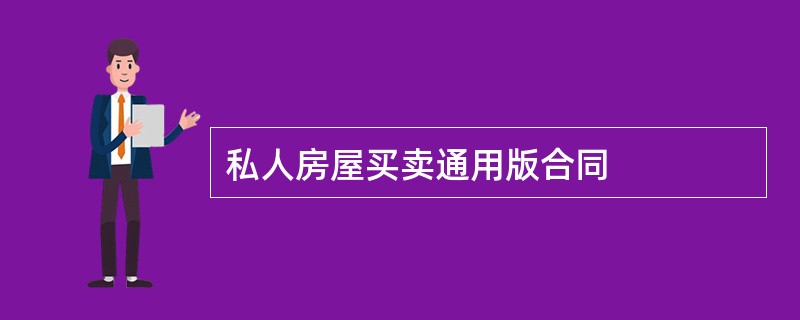 私人房屋买卖通用版合同