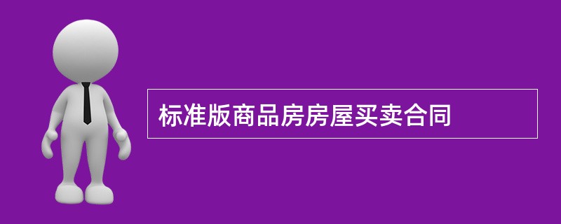 标准版商品房房屋买卖合同