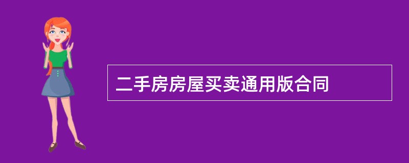 二手房房屋买卖通用版合同