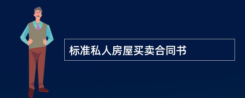 标准私人房屋买卖合同书