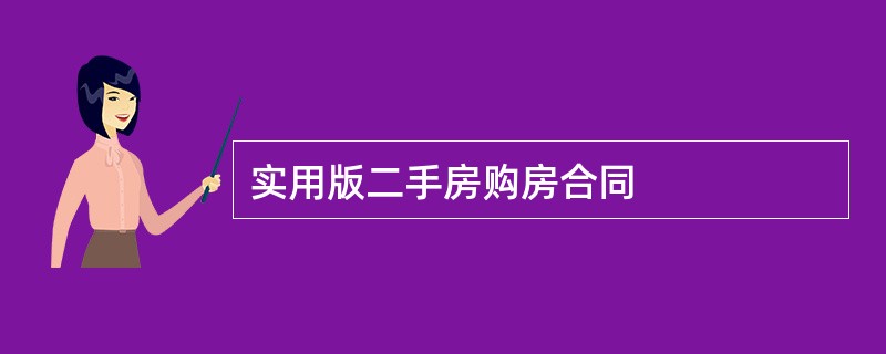 实用版二手房购房合同