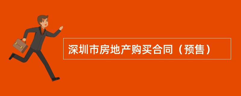 深圳市房地产购买合同（预售）