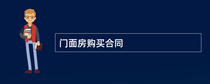 门面房购买合同