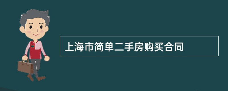 上海市简单二手房购买合同