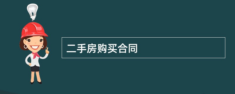 二手房购买合同