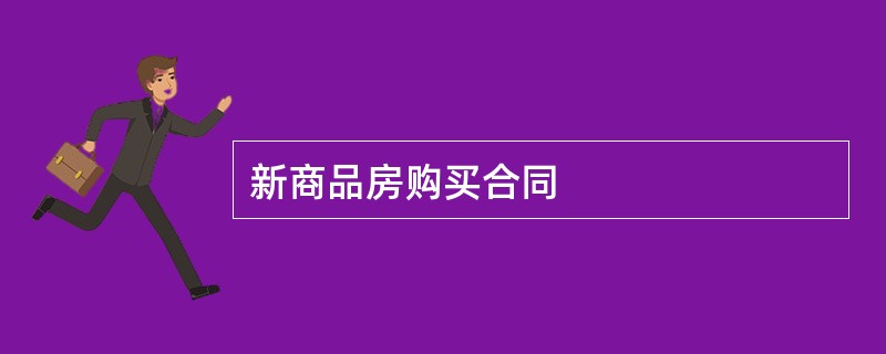 新商品房购买合同