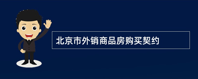 北京市外销商品房购买契约