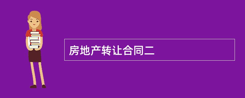 房地产转让合同二