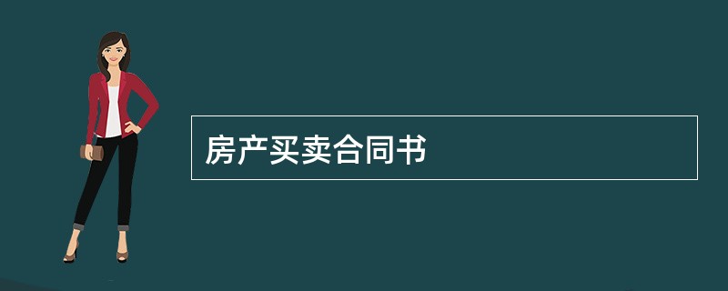 房产买卖合同书