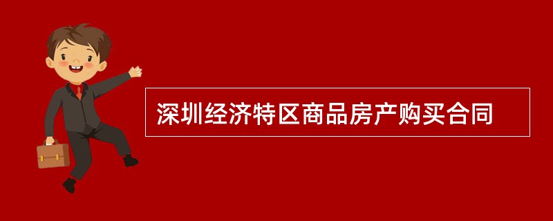 深圳经济特区商品房产购买合同