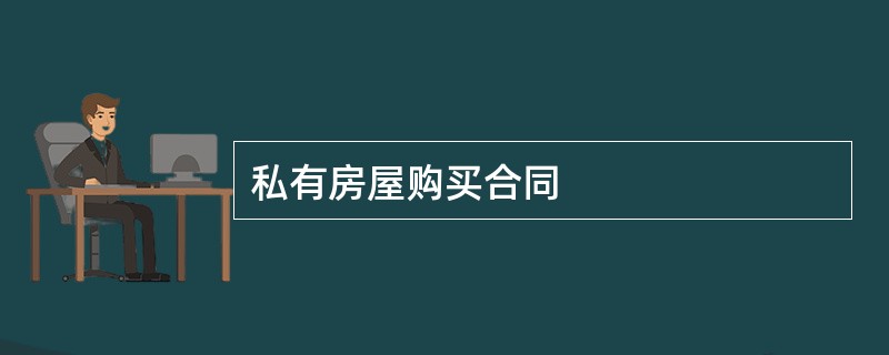 私有房屋购买合同