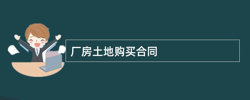 厂房土地购买合同