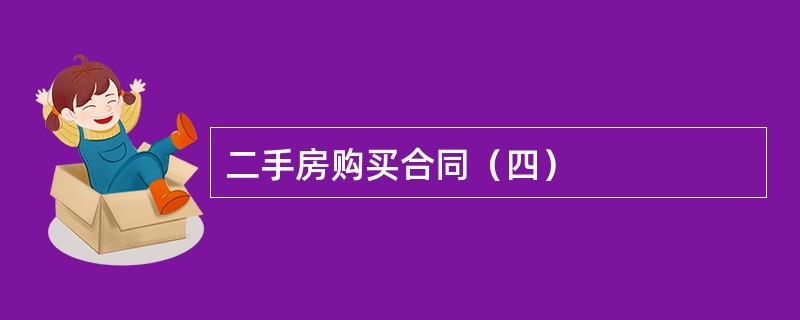 二手房购买合同（四）