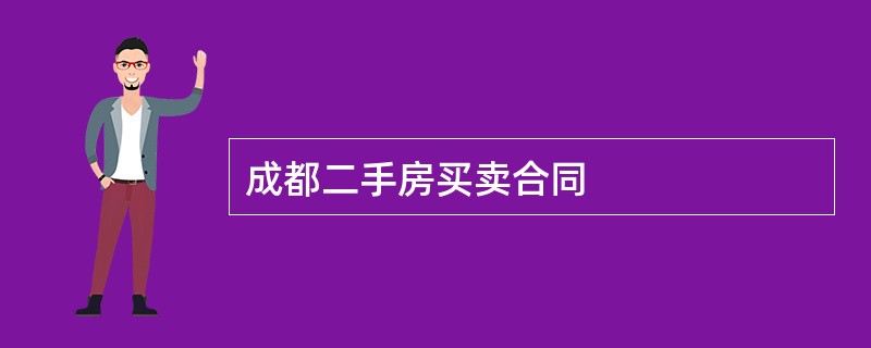 成都二手房买卖合同