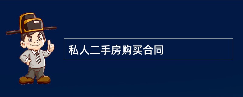 私人二手房购买合同