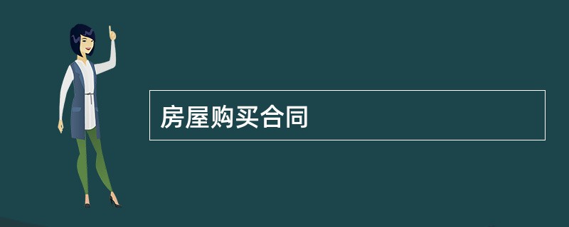 房屋购买合同