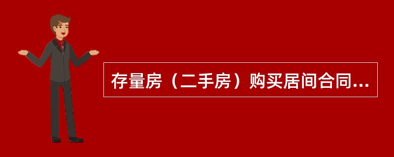 存量房（二手房）购买居间合同（中介版）