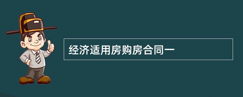 经济适用房购房合同一