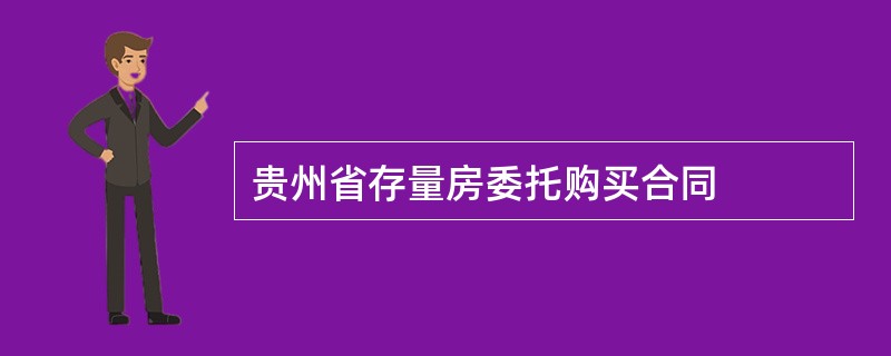 贵州省存量房委托购买合同