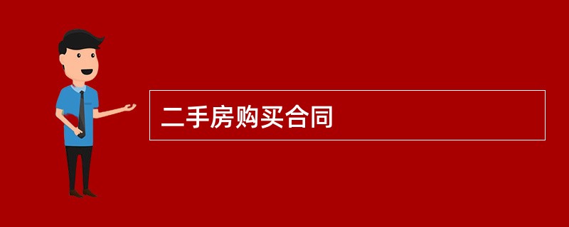 二手房购买合同