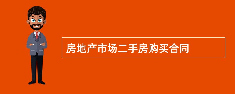 房地产市场二手房购买合同