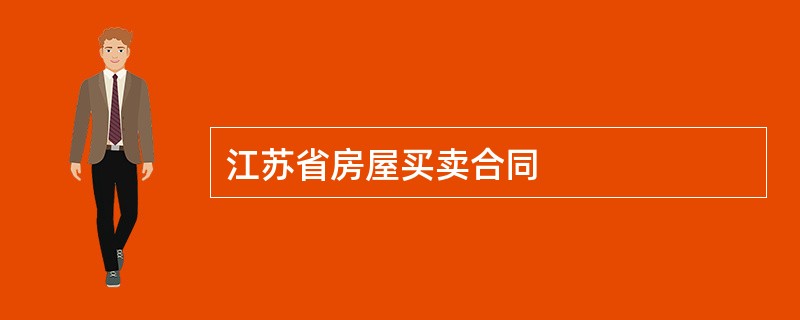 江苏省房屋买卖合同